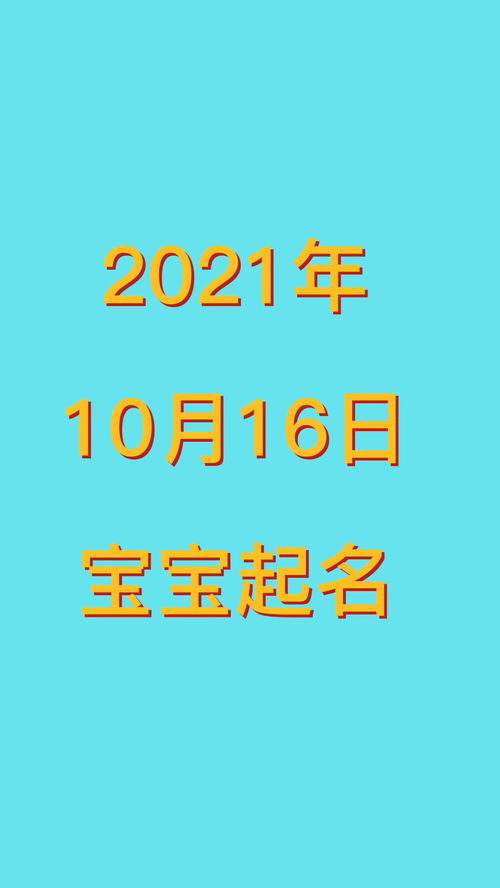 2021年10月16日出生的宝宝起名 起名 孕期 宝妈 