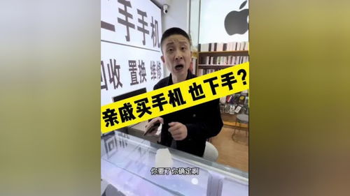 亲戚买手机也要下黑手 