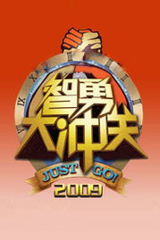 智勇大冲关2009(湖南卫视2009年8月12号节目表)