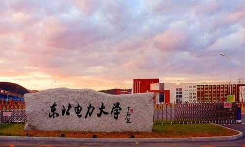 东北电力大学比211厉害吗(东北电力大学这所大学怎样就业情况怎么样)