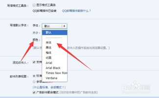 如何设置qq邮箱的字体