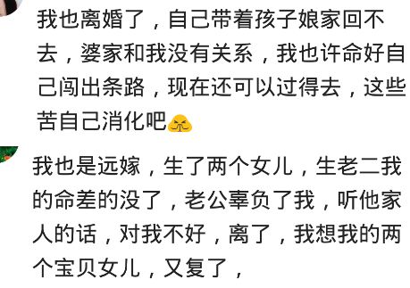 远嫁的你敢离婚吗 不要说远嫁近嫁都一样,婆婆不是妈白菜不是花