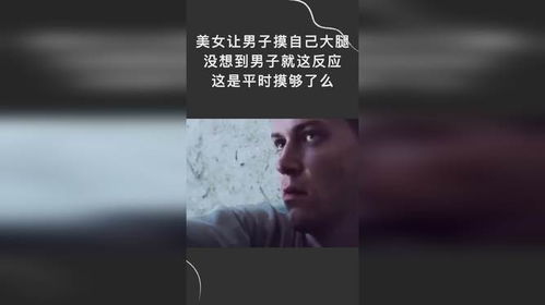 美女让男子摸自己,没想到男子就这反应,这是平时摸够了么