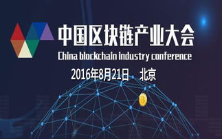 中国区块链技术大会_中国区块链技术大会2023南京