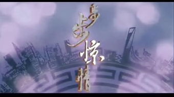 步步惊情mv – 