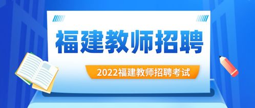 2022福建教师招聘考试时间是什么时候 非师范生可以报考福建教招吗