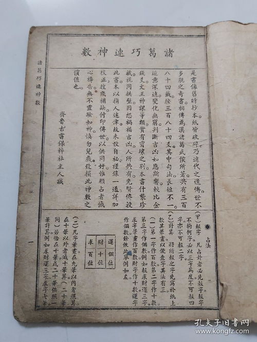 民众书店印行 诸葛巧连神数 1950年再版