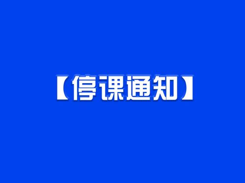 最新 北京市教委发布停课消息,清华等高校响应 云毕业典礼