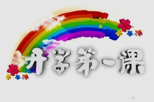 开学第一课观后感200字，开学第一课观后感200字左右(汇编14篇)