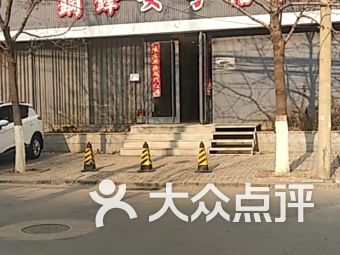 天艺霖红木家具会馆附近商户 鞍山 