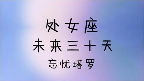 忘忧塔罗 处女座未来三十天运势,学会向前看,不要背着枷锁前行 