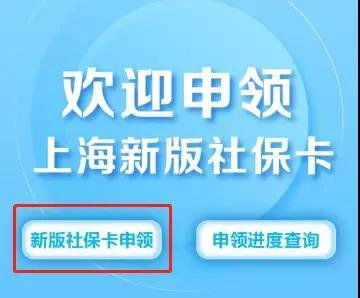 上海新社保卡网上申请流程