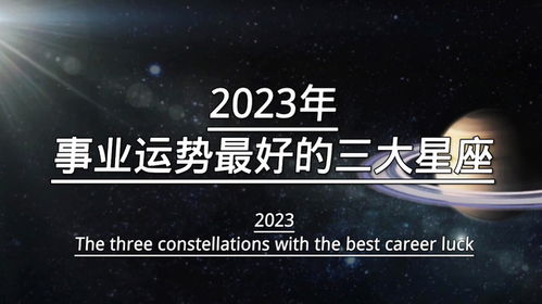 2023年事业运最好的三大星座