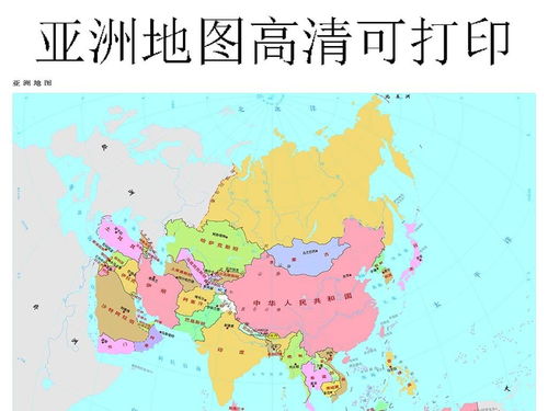 亚洲地图中文版全图 图片搜索