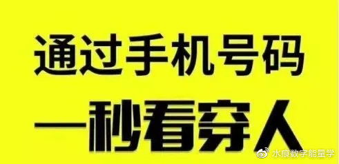 水痕数字能量学,手机号码测算吉凶口诀大全