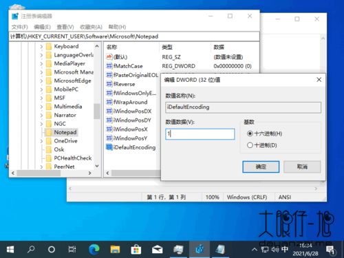 win10设置记事本默认编码