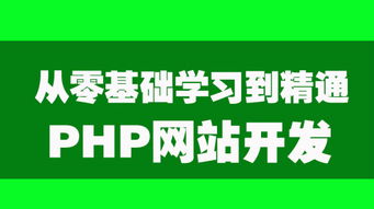 PHP网站开发实战教程：从零基础到精通