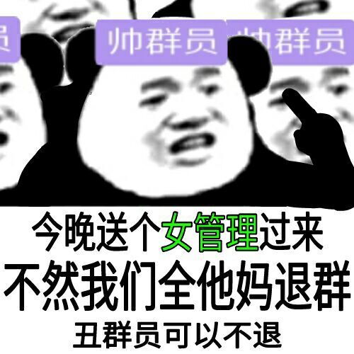 今晚送个女管理过来,不然我们全退群,丑群员可以不退