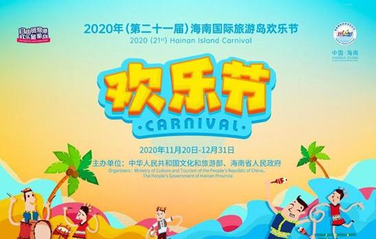 2020年海南国际旅游岛欢乐节(海南欢乐节2020及其时间和介绍)