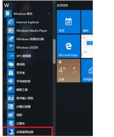 win10设置远程的地址