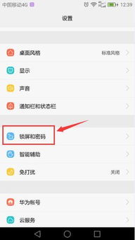 华为麦芒4怎么取消锁屏密码