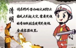 清明祭祖踏青时 消防安全须谨记