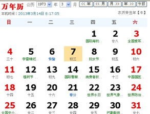 1973年3月7号那天应是阴历的几月几号 