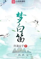 简介 梦白笛 