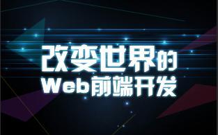 web前端开发主要做什么,web前端设计难学习吗？未来就业好嘛？