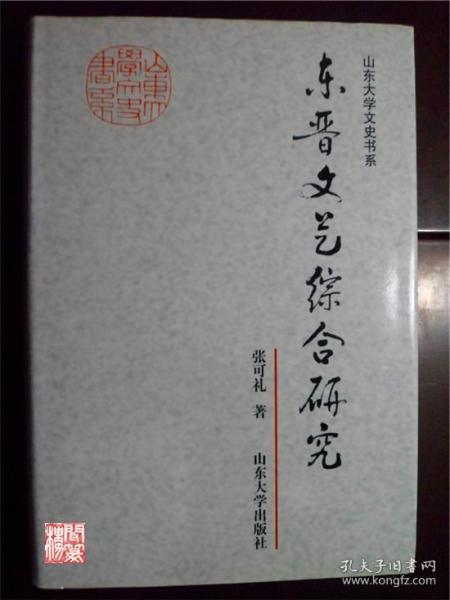 东晋文艺综合研究山东大学文史书系张可礼著山东大学出版社2004年