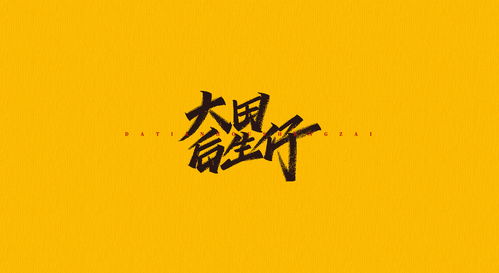 手写字 字迹