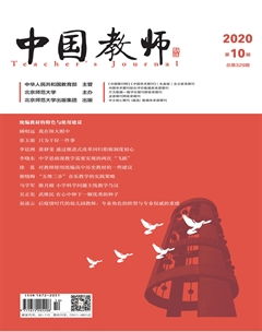 中国教师杂志订阅2020年10期杂志目录