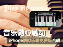 音乐随心触动 iPhone模拟乐器免费版合辑 