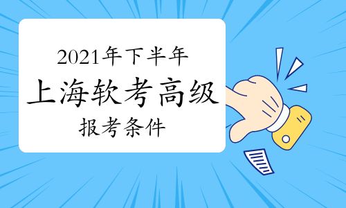 上海软考高级报名条件全面解析，轻松掌握考试报名攻略！