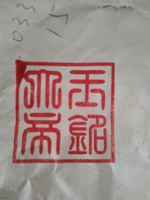 印章识别字体,请问图中是什么字 