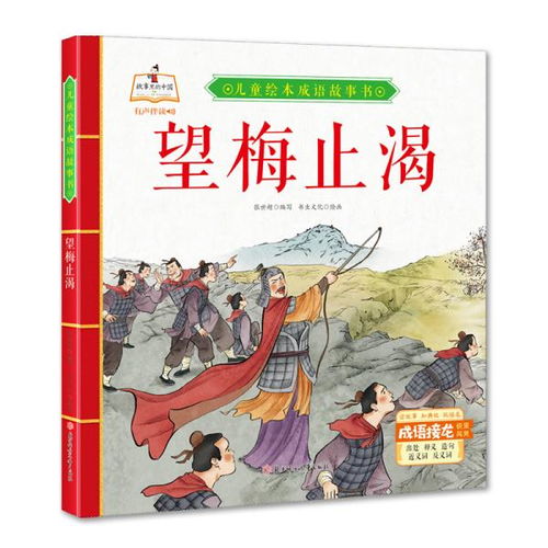 故事里的中国 儿童绘本成语故事书 望梅止渴 精装绘本有声伴读