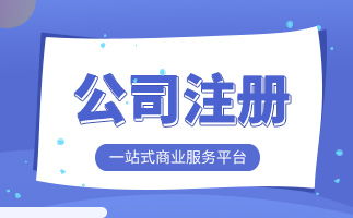 上海虹口注册家政公司需要哪些资料 