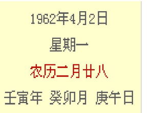 阳历1962年4月2日,是阴历多少 