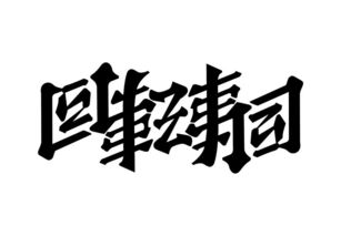 最近很火的那张日本海报的字体怎么设计的