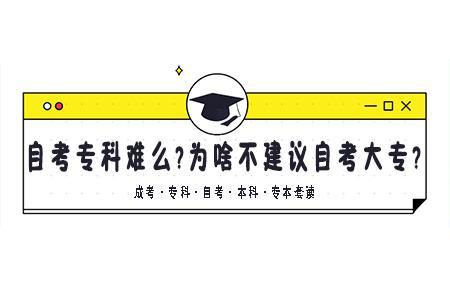 云南自考专科难不难 为什么不建议自考大专呢