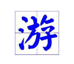 游泳的游字用田字格怎么写 