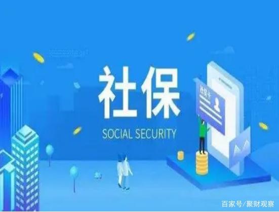 社会保险：一道安全保障，守护我们的未来