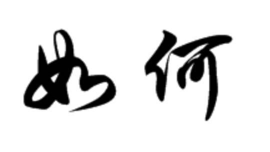 如何这两个汉字行书怎么写好看 