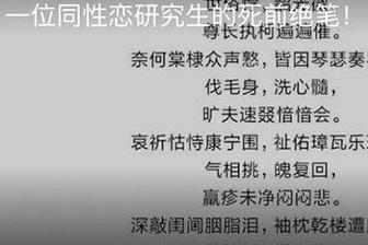 男子因同性恋遭排挤发 绝笔 文章 政府 已介入处理 