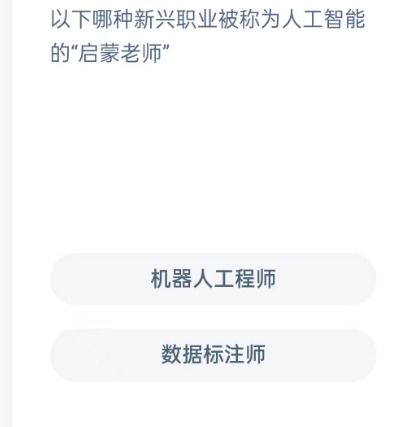 被称为人工智能的启蒙老师蚂蚁,以下哪个新兴职业被称为人工智能的启蒙老师