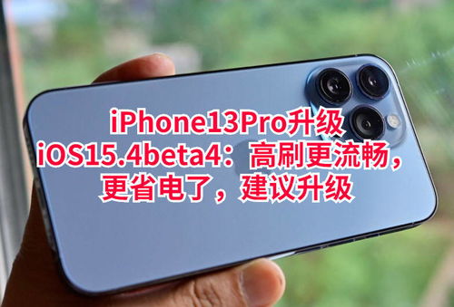 iPhone13Pro升级iOS15.4beta4 高刷更流畅,更省电了,建议升级