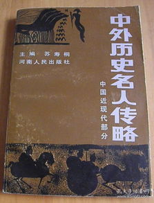 中外历史名人传略 中国近现代 世界部分 两本合售