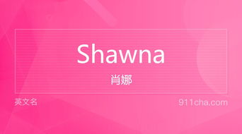 英文名Shawna 的意思 性别含义寓意及印象是什么 英文名 911查询 