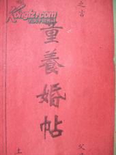 孔网孤品 珍罕史料 童养婚帖 宣统元年 木刻印版红纸墨书 加盖一方大官印 