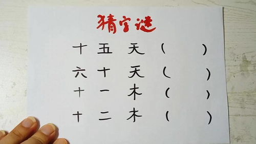 猜字谜 十五天,六十天,分别猜到什么字 